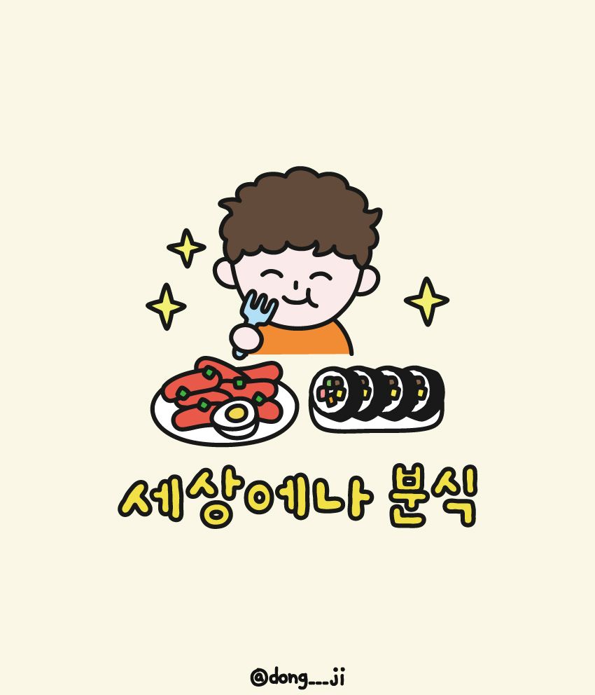 세상에나 분식점 일러스트 로고 작업