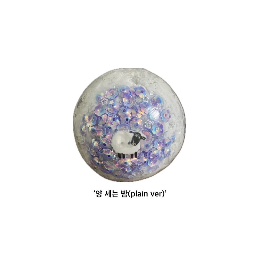 [말랑동산] 양 세는 밤(plain)