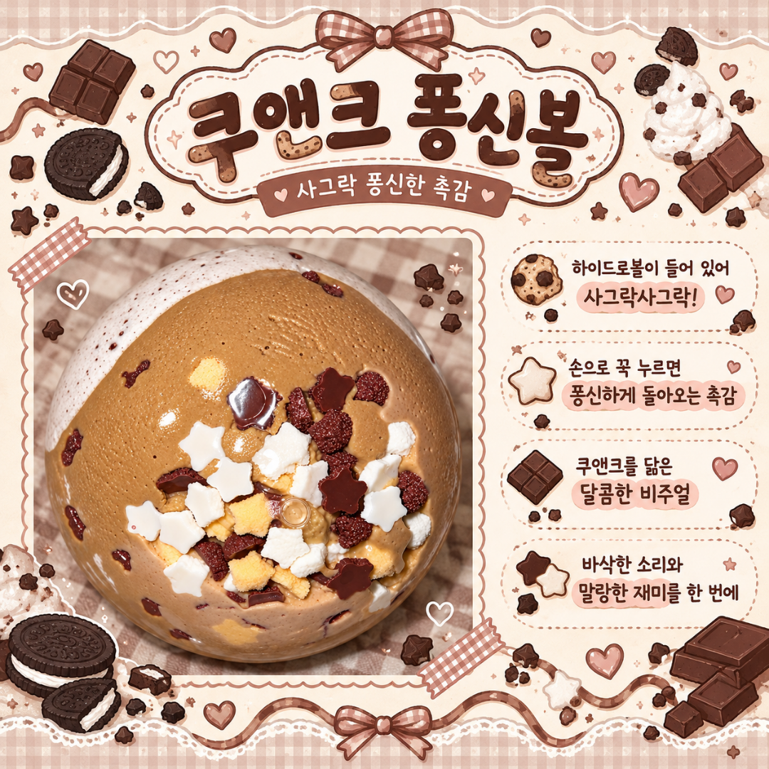 [럭글루크] 쿠앤크 퐁신볼