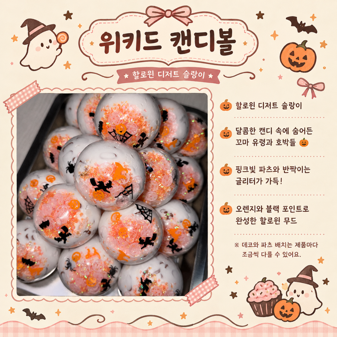 [럭글루크] 위키드 캔디볼