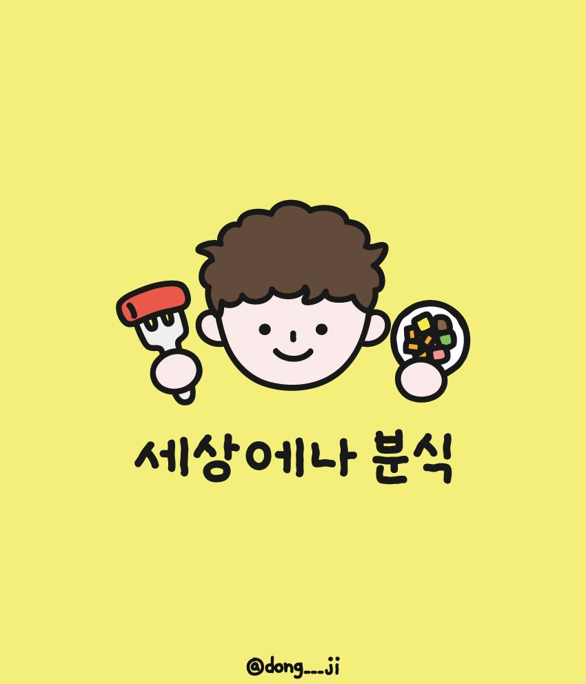 세상에나 분식점 일러스트 로고 작업